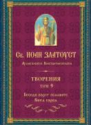 Св. Иоан Златоуст, архиепископ Константинополски. Творения, том 9